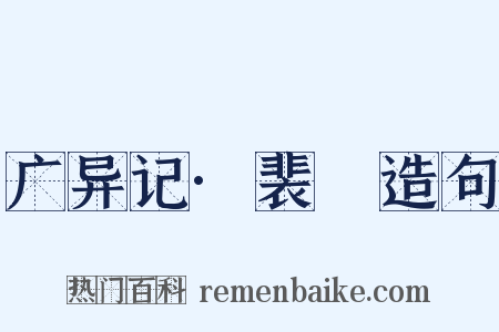 广异记·裴晠造句是什么意思的图片